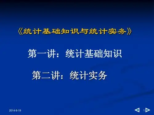 2014年统计基础知识与统计实务(请各学员根据各自掌握程度加以整理)