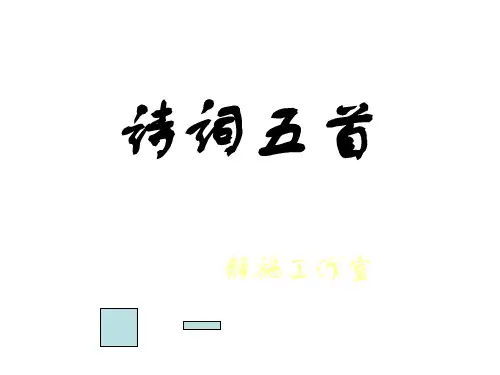 七年级语文诗词五首