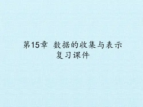 八年级数学上册-第15章 数据的收集与表示 复习课件-华师版