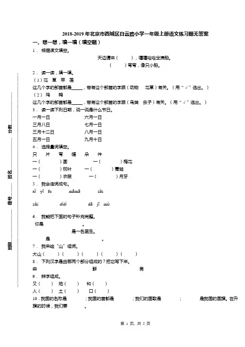 2018-2019年北京市西城区白云路小学一年级上册语文练习题无答案