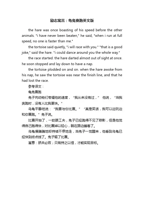 励志寓言：龟兔赛跑英文版