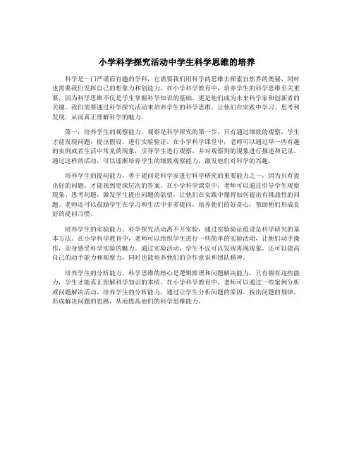 小学科学探究活动中学生科学思维的培养