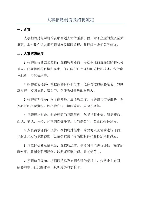 人事招聘制度及招聘流程
