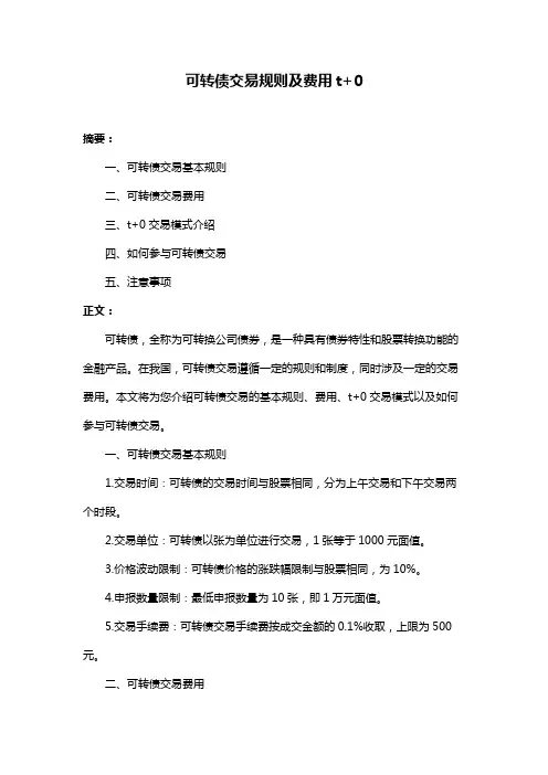 可转债交易规则及费用t+0