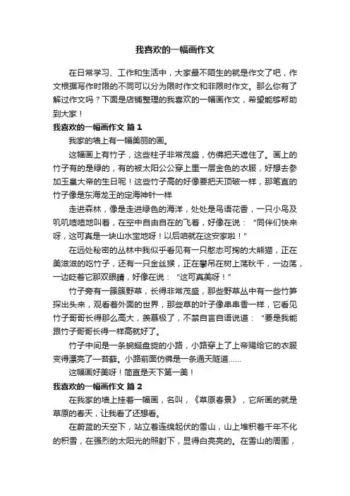 我喜欢的一幅画作文