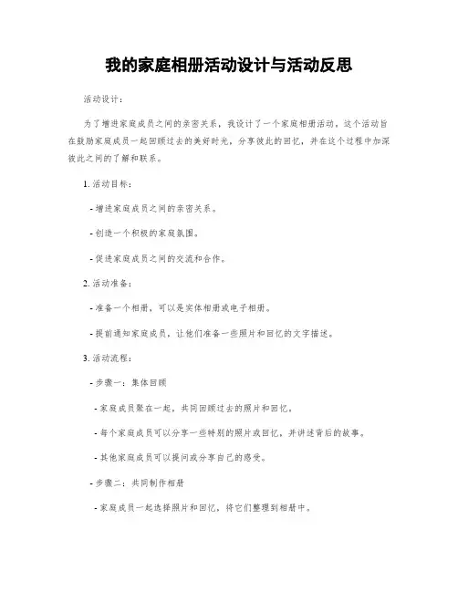 我的家庭相册活动设计与活动反思