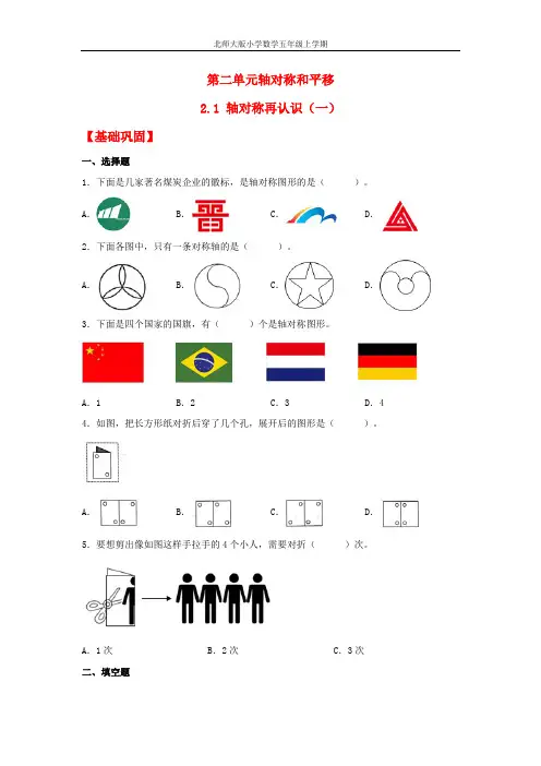 【分层作业】2.1 轴对称再认识(一)(同步练习) 五年级上册数学同步课时练 (北师大版,含答案)