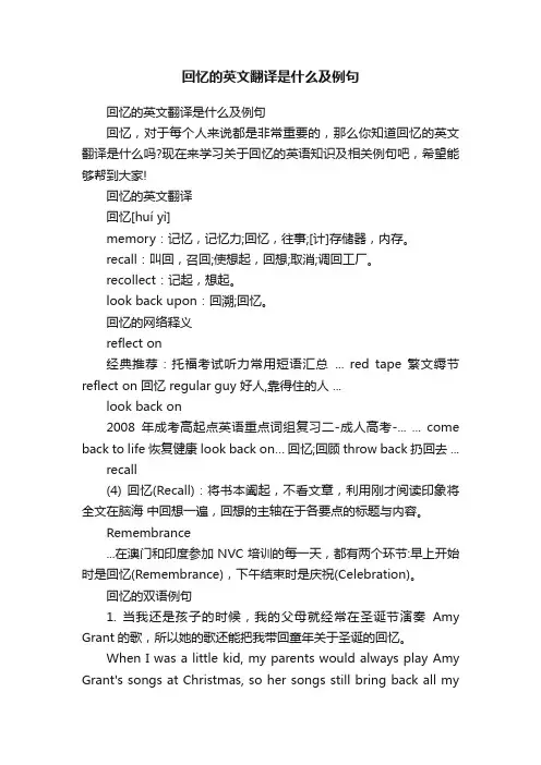 回忆的英文翻译是什么及例句
