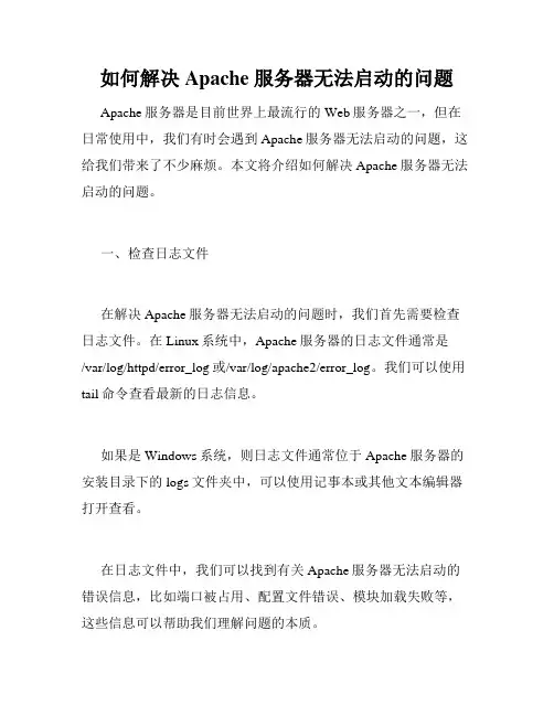 如何解决 Apache 服务器无法启动的问题