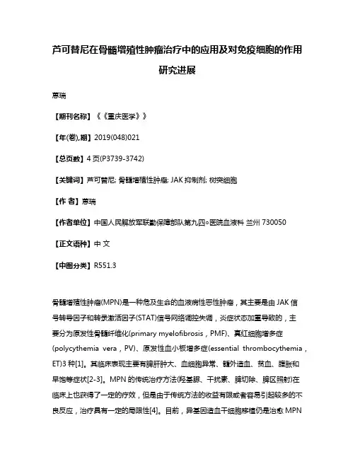 芦可替尼在骨髓增殖性肿瘤治疗中的应用及对免疫细胞的作用研究进展