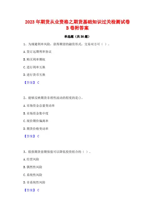 2023年期货从业资格之期货基础知识过关检测试卷B卷附答案