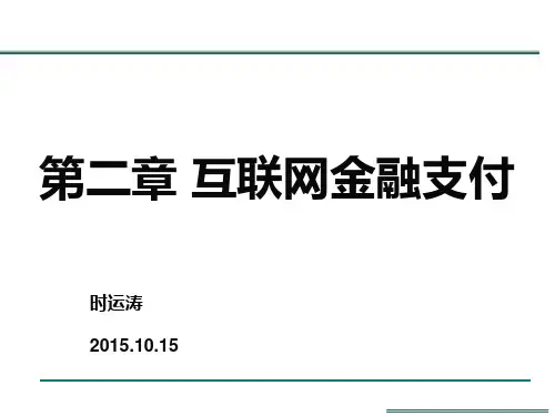 互联网金融第二章——互联网金融支付.ppt