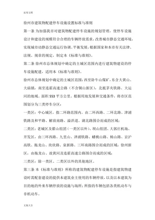 徐州市建筑物配建停车设施设置实用标准与准则