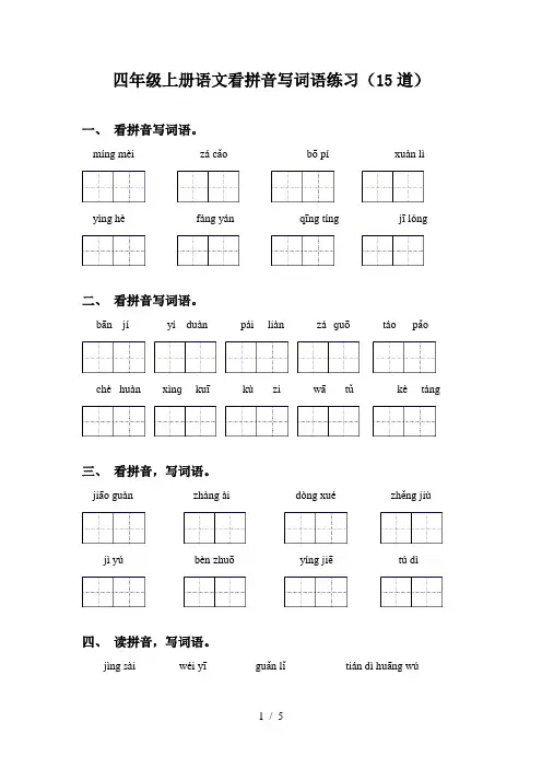 四年级上册语文看拼音写词语练习(15道)