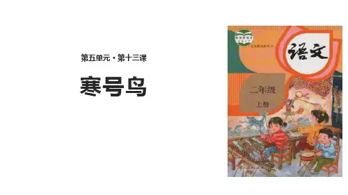 部编版二年级上册语文《寒号鸟》PPT优质教学说课复习课件
