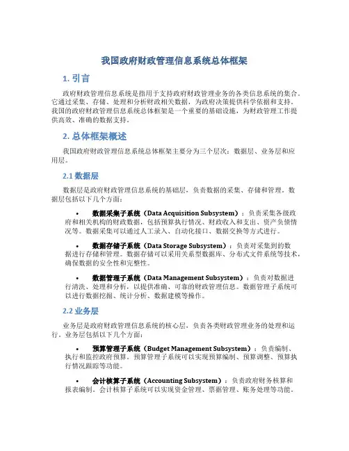 我国政府财政管理信息系统总体框架