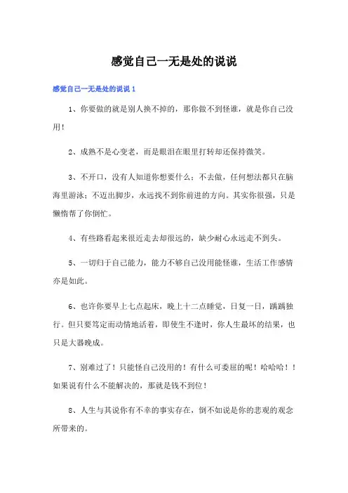 感觉自己一无是处的说说