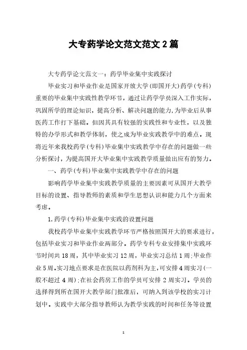 大专药学论文范文范文2篇.pdf