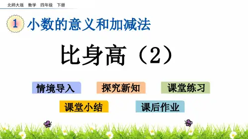 21春最新北师大版数学四年级下册《比身高》教学课件