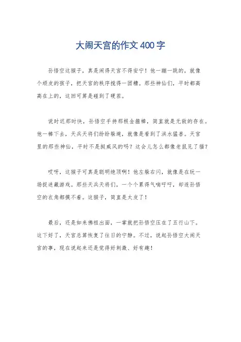 大闹天宫的作文400字