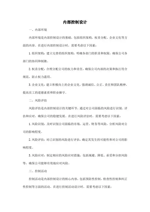 内部控制设计
