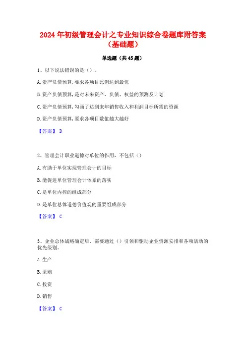 2024年初级管理会计之专业知识综合卷题库附答案(基础题)