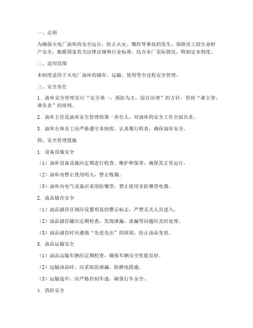 火电厂油库安全管理制度