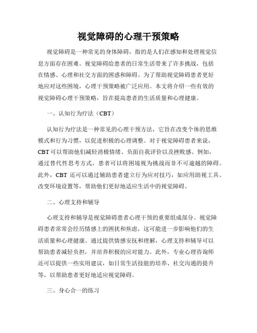 视觉障碍的心理干预策略