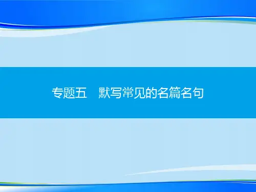 广东省2020届普通高中学业水平测试(小高考)语文复习课件  专题五 默写常见的名篇名句 课件 (共53张)