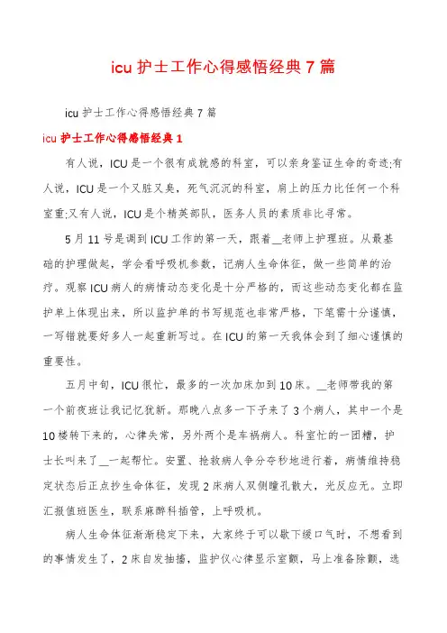 icu护士工作心得感悟经典7篇