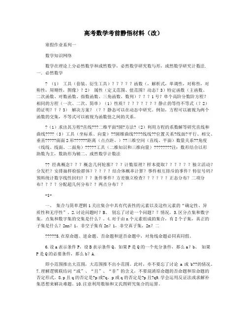 高考数学考前静悟材料(改)