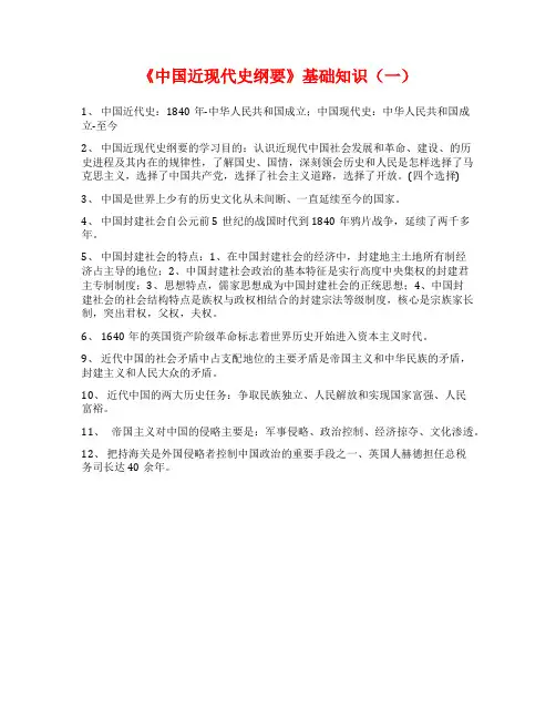 《中国近现代史纲要》基础知识(一)