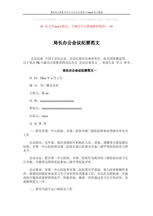 【优质文档】局长办公会议纪要范文-word范文模板 (6页)