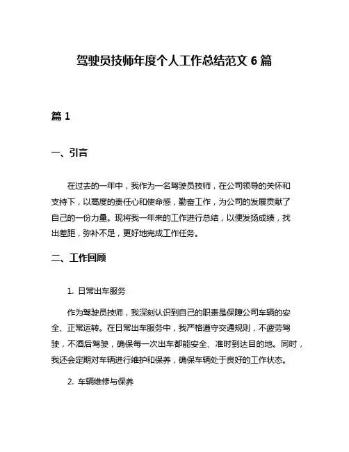 驾驶员技师年度个人工作总结范文6篇