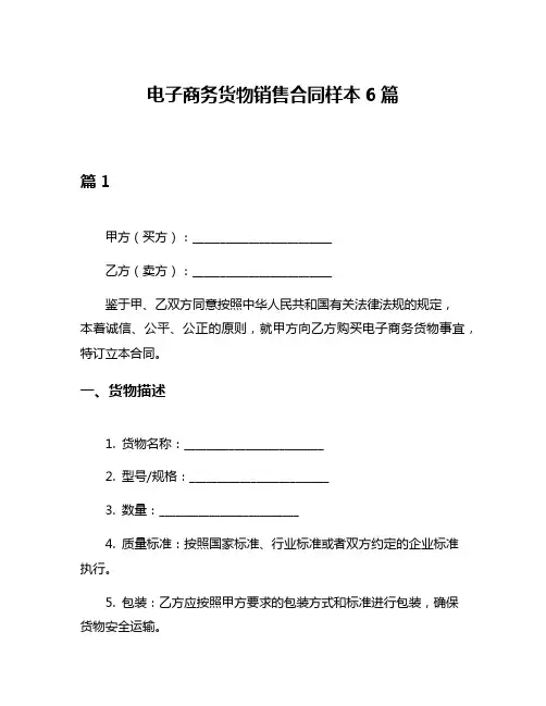 电子商务货物销售合同样本6篇
