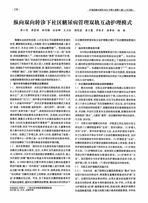 纵向双向转诊下社区糖尿病管理双轨互动护理模式