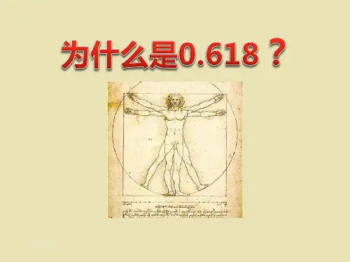 北师大版九年级上册数学 《为什么是0.618？》一元二次方程PPT教学课件2