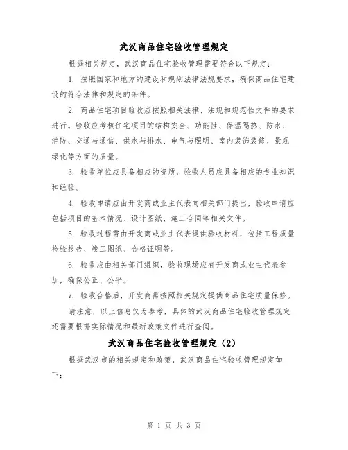 武汉商品住宅验收管理规定（3篇）