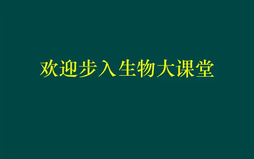 苏科版 生物 七年级上册 课件 第3章 生物系统和生物圈 第2节 生物生存的家园-生物圈
