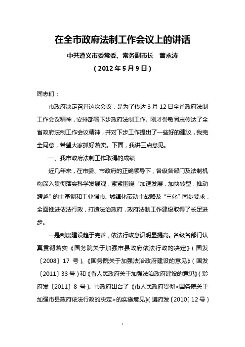 遵义市常务副市长曾永涛2012年5月9日在全市政府法制工作会议上的讲话