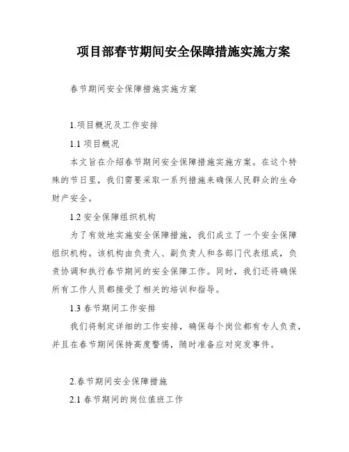 项目部春节期间安全保障措施实施方案