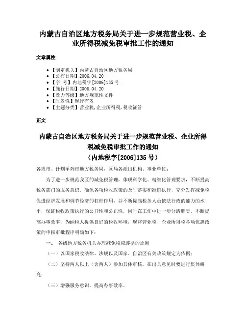 内蒙古自治区地方税务局关于进一步规范营业税、企业所得税减免税审批工作的通知