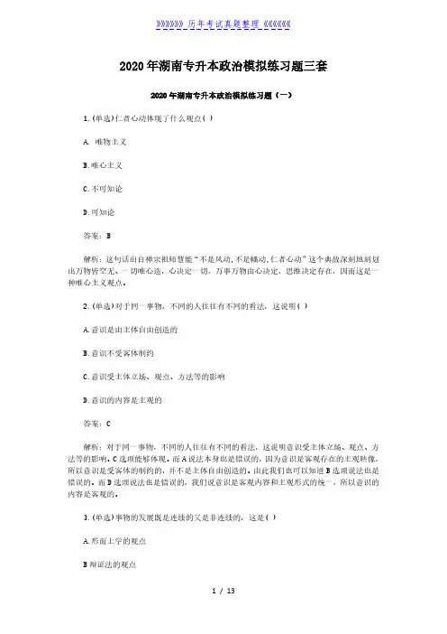 2020年湖南专升本政治模拟练习题三套