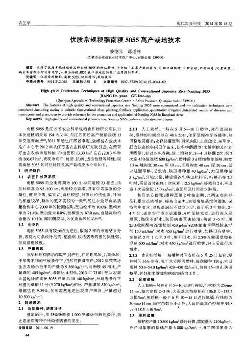 优质常规粳稻南粳5055高产栽培技术