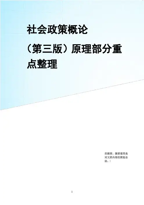 社会政策概论(第三版)原理部分重点整理