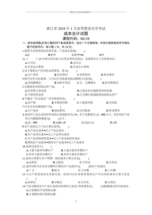 浙江省1月高等教育自学考试成本会计试题及答案解析历年试卷及答案解析