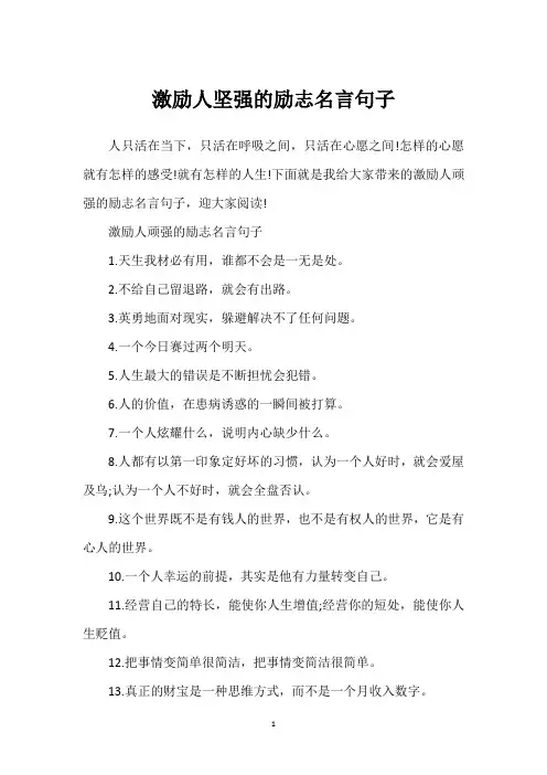 激励人坚强的励志名言句子