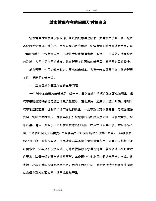 城市管理存在的问题和对策建议