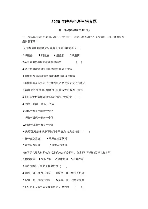 2020年陕西省中考生物试题(含答案)
