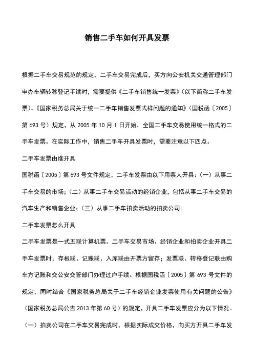 会计实务：销售二手车如何开具发票